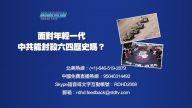 【预告】热点互动：面对年轻一代  中共能封杀六四历史吗？