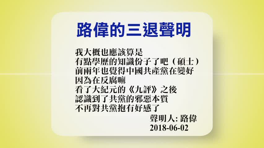 【禁闻】6月4日退党精选 | 三退 | 退团 | 专题 | 新唐人电视台