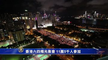 香港六四燭光集會 11萬5千人參加