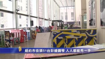 纽约市街头51台彩绘钢琴 人人都能秀一手