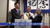 大紐約華人紀念六四29週年 反抗中共暴政