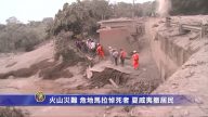火山災難 危地馬拉悼死者 夏威夷撤居民