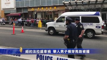 纽约法拉盛车祸 华人男子横穿马路被撞