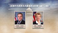 【禁聞】美兩黨議員推法案 要求調查中共滲透