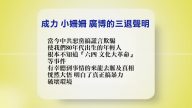 【禁聞】6月6日退黨精選