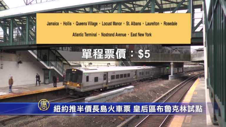 紐約推半價長島火車票 皇后區布魯克林試點