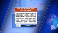 6月6日全球看中國