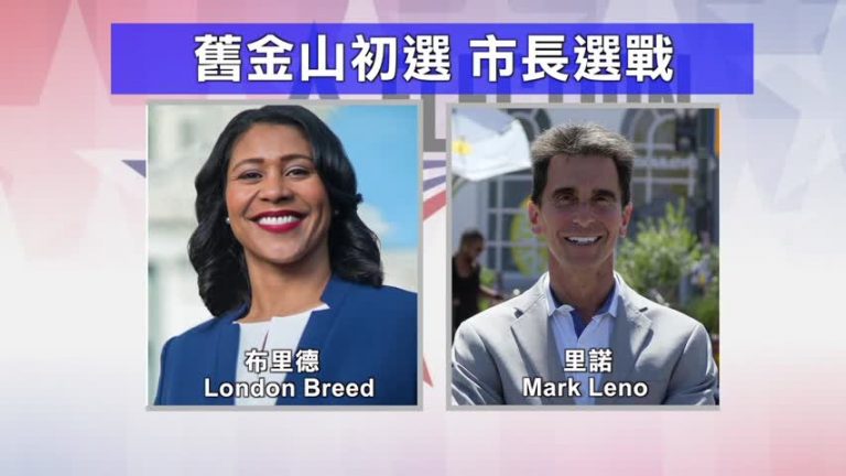 舊金山市長選舉 布里德和里諾難分勝負