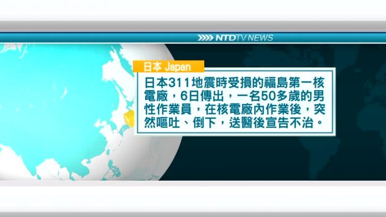 6月6日國際新聞簡訊