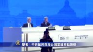 【禁闻】学者：中共欲将南海台湾当贸易战筹码
