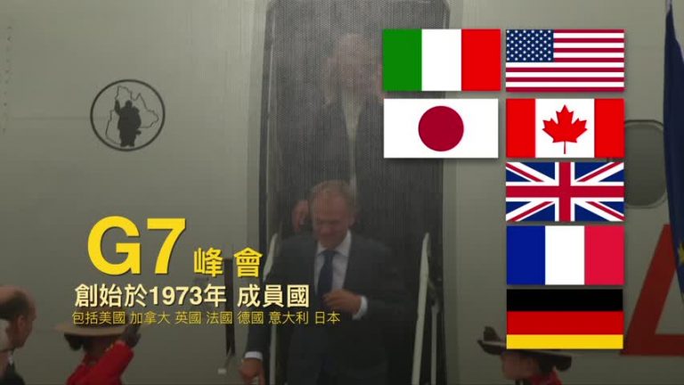 時事備忘錄：1分鐘看懂G7峰會