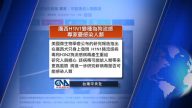 6月7日全球看中國
