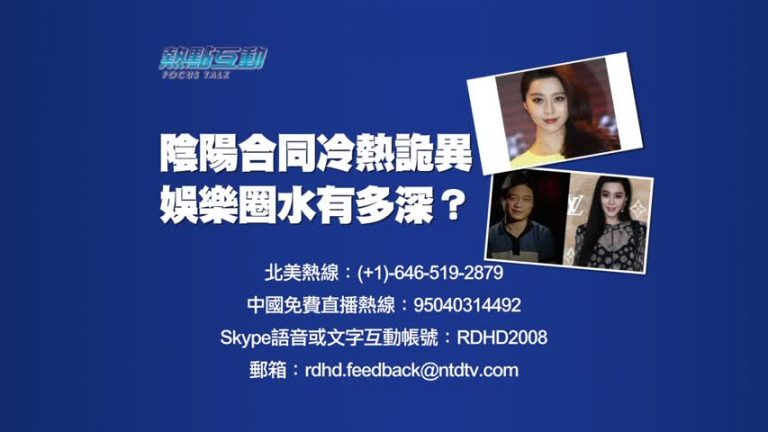 【預告】熱點互動：陰陽合同冷熱詭異  娛樂圈水有多深？