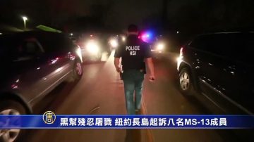 黑帮残忍屠戮 纽约长岛起诉八名MS-13成员