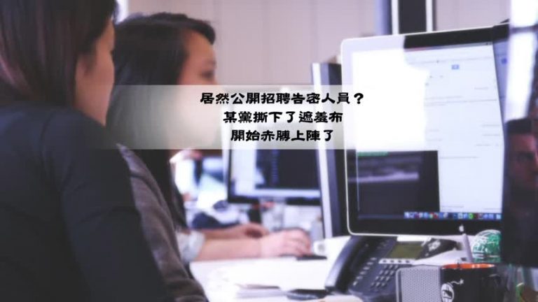 【禁聞】大陸學生告密成常態 教育精神被破壞