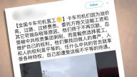 【禁聞】網傳大陸多省市卡車司機舉行罷工