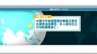 6月10日國際新聞簡訊