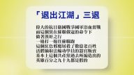 【禁聞】6月11日退黨精選