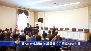 賀AIT台北新館 美議員籲拉丁國家勿信中共