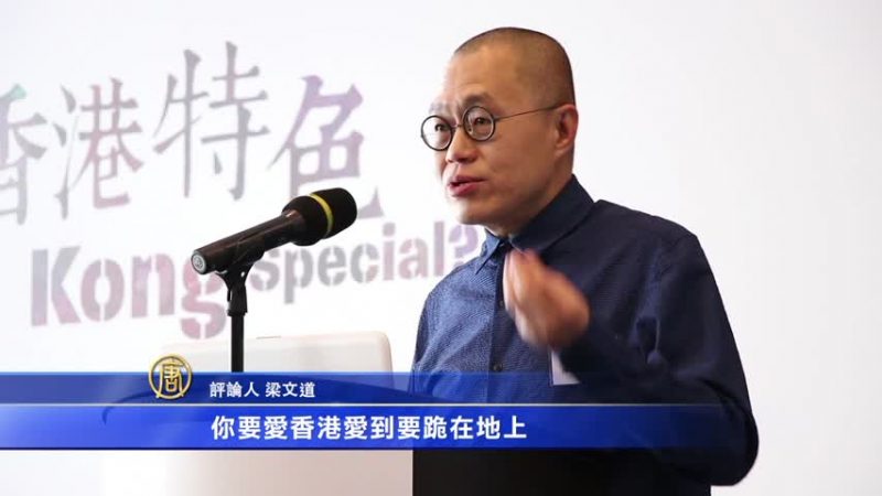 着名文化评论员梁文道讽爱国爱港