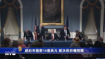 纽约市拨款10亿美元 解决政府楼问题