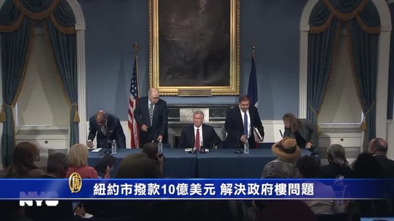 紐約市撥款10億美元 解決政府樓問題