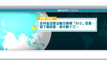 6月12日國際新聞簡訊