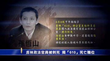 【禁闻】吉林政法官员被刺死  揭“610”死亡职位