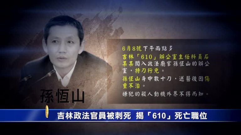 【禁聞】吉林政法官員被刺死  揭「610」死亡職位
