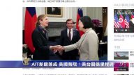 【禁聞】AIT新館落成 美國務院：美台關係里程碑