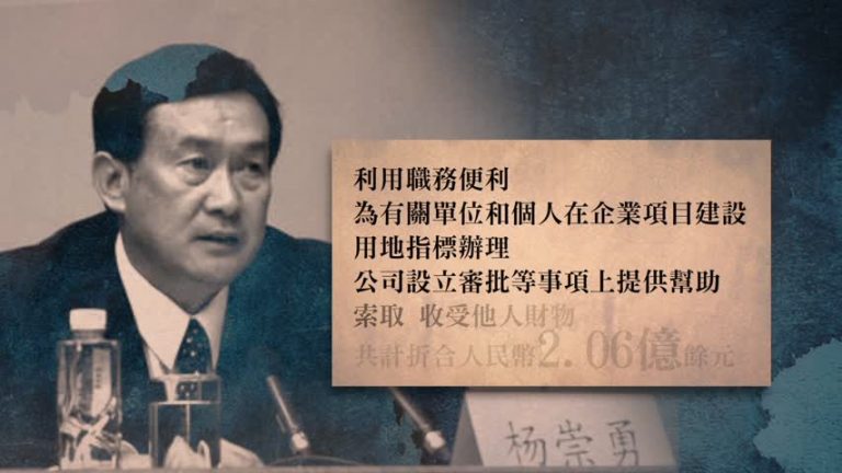受賄逾兩億 河北「第五虎」楊崇勇受審
