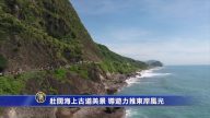 壮阔海上古道美景 导游力推东岸风光