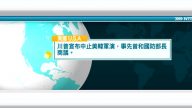 6月12日國際新聞簡訊