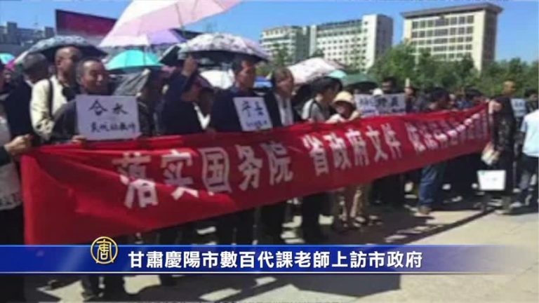 甘肅慶陽市數百代課老師上訪市政府