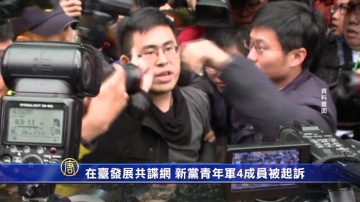 【禁闻】在台发展共谍网 新党青年军4成员被起诉