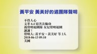 【禁聞】6月14日退黨精選