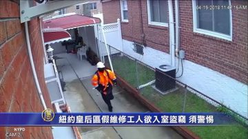 纽约皇后区假维修工人欲入室盗窃 须警惕