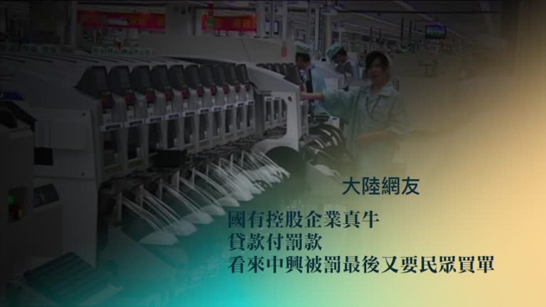 【禁聞】申請數百億授信額度 中興貸款付罰款？