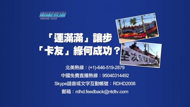【预告】熱點互動：「運滿滿」讓步 「卡友」緣何成功？