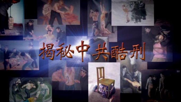 【禁聞】揭秘中共酷刑系列之四：熬鷹