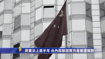 政党法上路半年 台内政部证实共产党遭解散