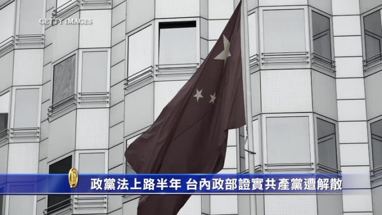 政黨法上路半年 台內政部證實共產黨遭解散