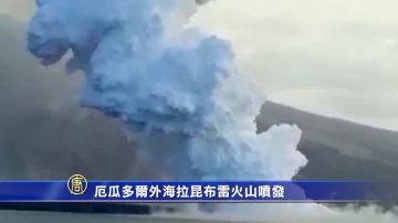 厄瓜多尔外海拉昆布雷火山喷发