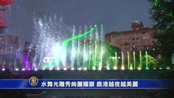 水舞光雕秀绚丽耀眼 鹿港越夜越美丽