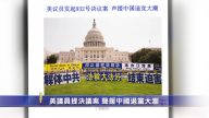 【禁聞】美議員提決議案 聲援中國退黨大潮