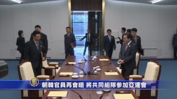 朝韩官员再会晤 将共同组队参加亚运会