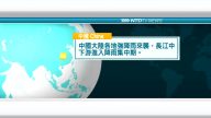 6月18日國際新聞簡訊