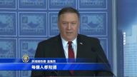 美國務卿說中共開放是笑話 暗批打壓台灣