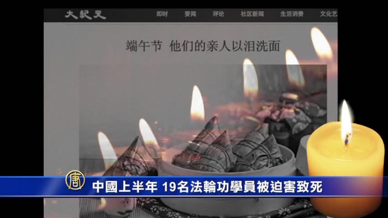 中國上半年 19名法輪功學員被迫害致死