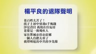 【禁聞】6月19日退黨精選